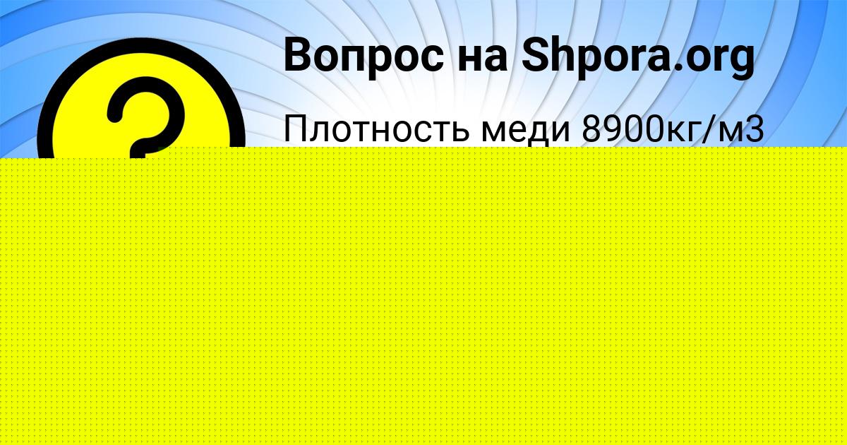 Картинка с текстом вопроса от пользователя Мирослав Киселёв