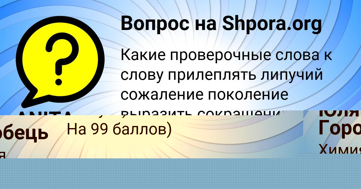 Картинка с текстом вопроса от пользователя ANITA SELIFONOVA