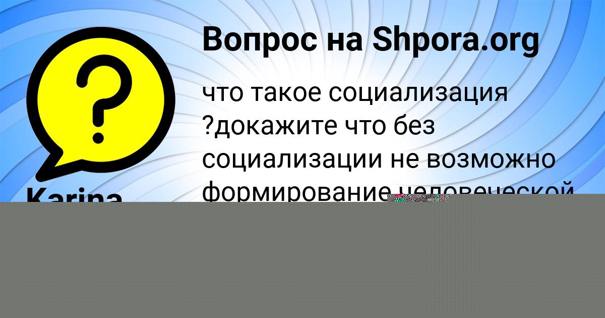 Картинка с текстом вопроса от пользователя Karina Kuharenko