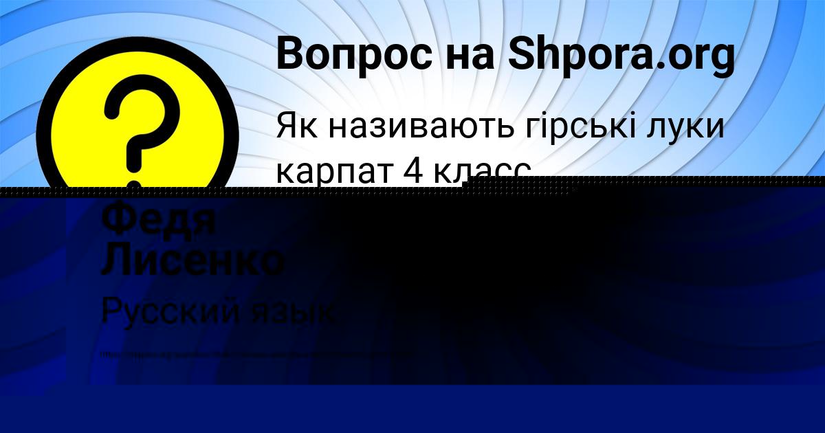 Картинка с текстом вопроса от пользователя Федя Лисенко