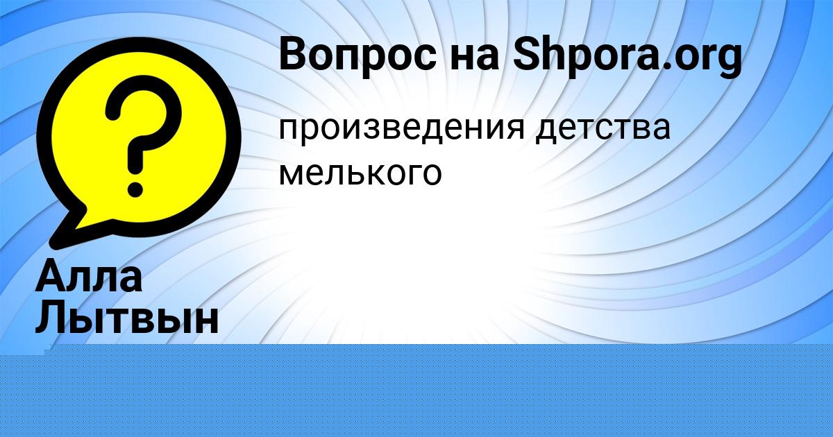 Картинка с текстом вопроса от пользователя Алла Лытвын