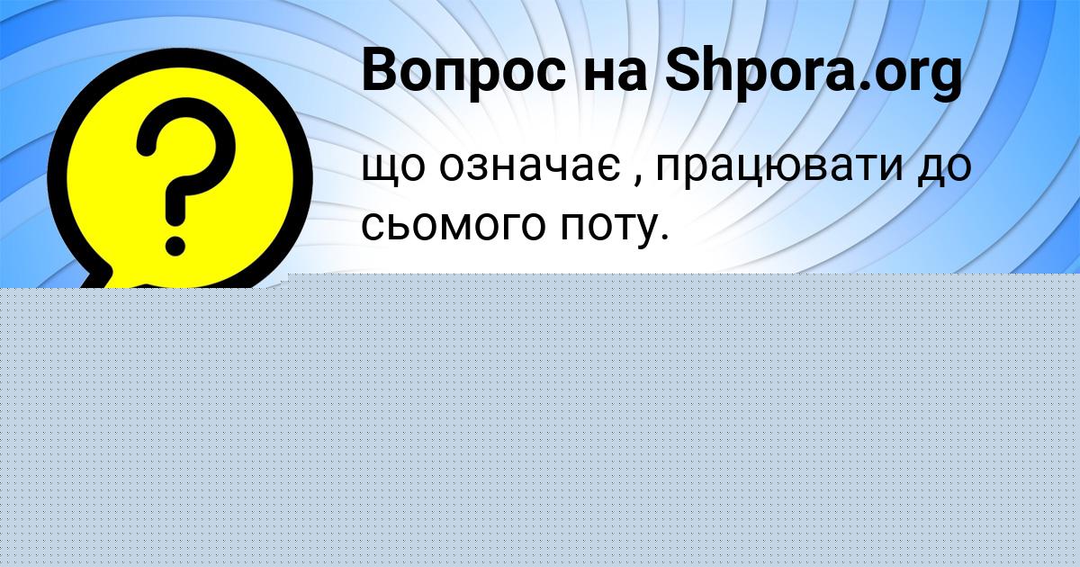 Картинка с текстом вопроса от пользователя КАТЮША КОВАЛЬ