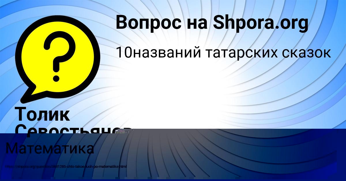 Картинка с текстом вопроса от пользователя Толик Севостьянов