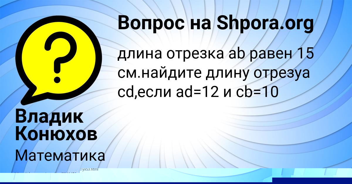 Картинка с текстом вопроса от пользователя Владик Конюхов