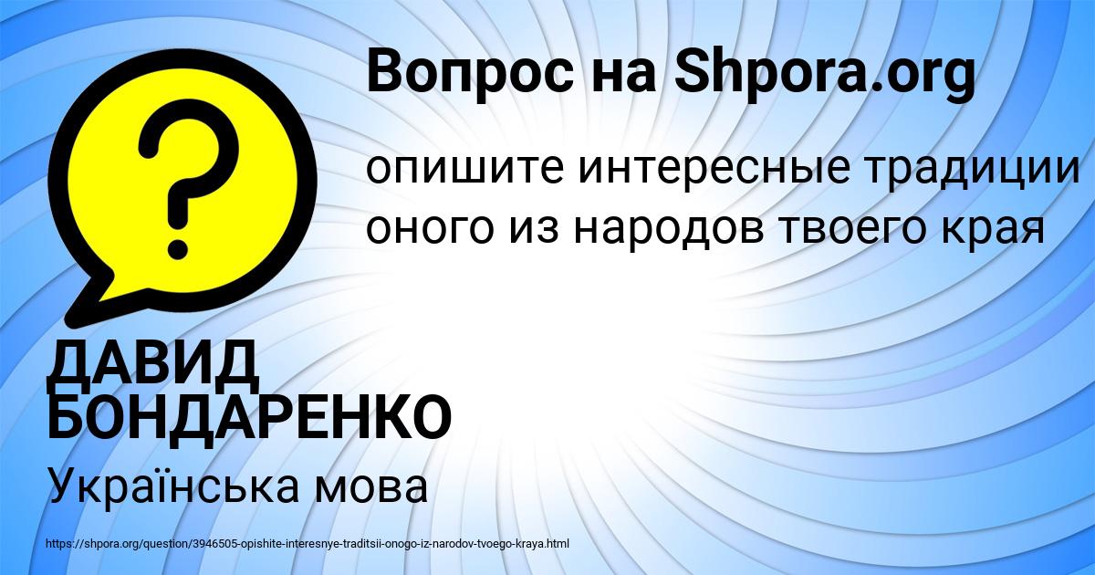 Картинка с текстом вопроса от пользователя ДАВИД БОНДАРЕНКО