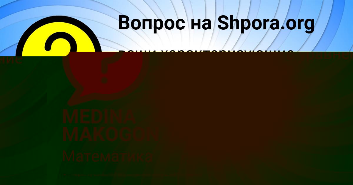 Картинка с текстом вопроса от пользователя Наталья Павловская