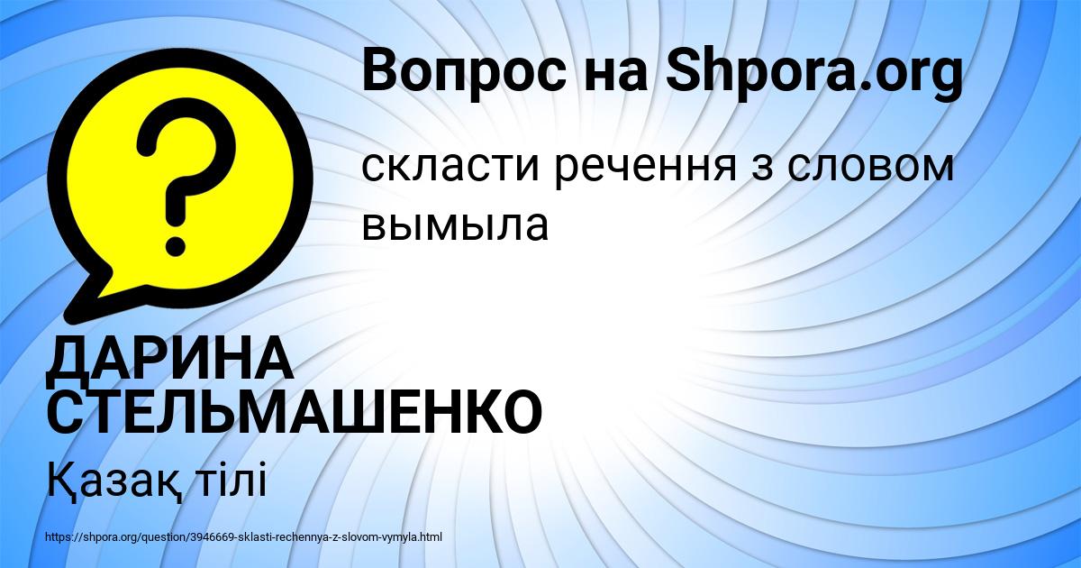 Картинка с текстом вопроса от пользователя ДАРИНА СТЕЛЬМАШЕНКО