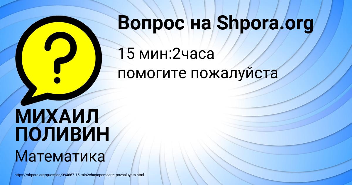 Картинка с текстом вопроса от пользователя МИХАИЛ ПОЛИВИН