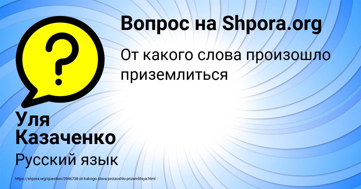 Картинка с текстом вопроса от пользователя Уля Казаченко