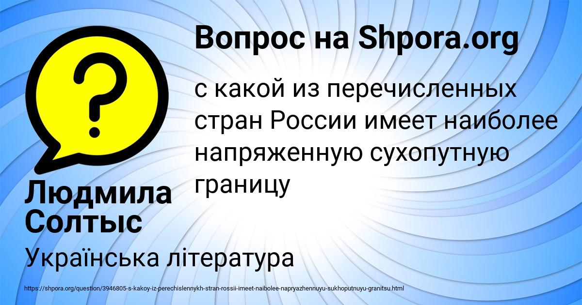 Картинка с текстом вопроса от пользователя Людмила Солтыс