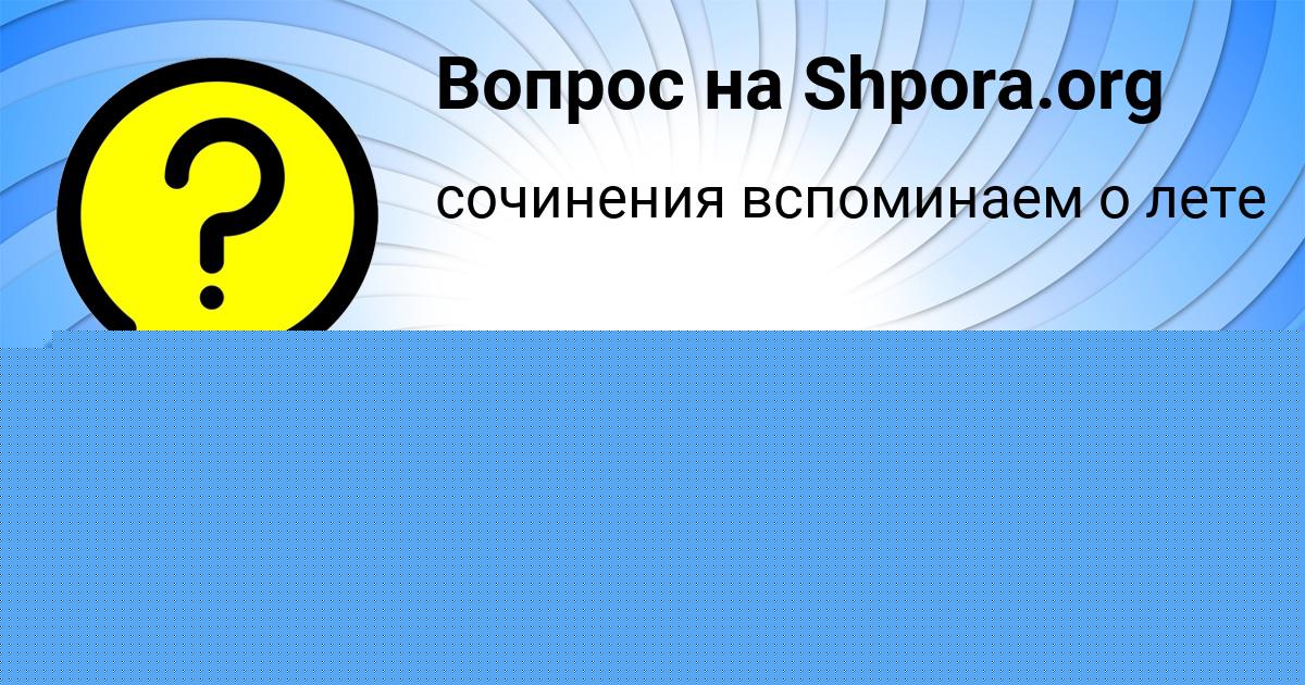 Картинка с текстом вопроса от пользователя Божена Пысаренко