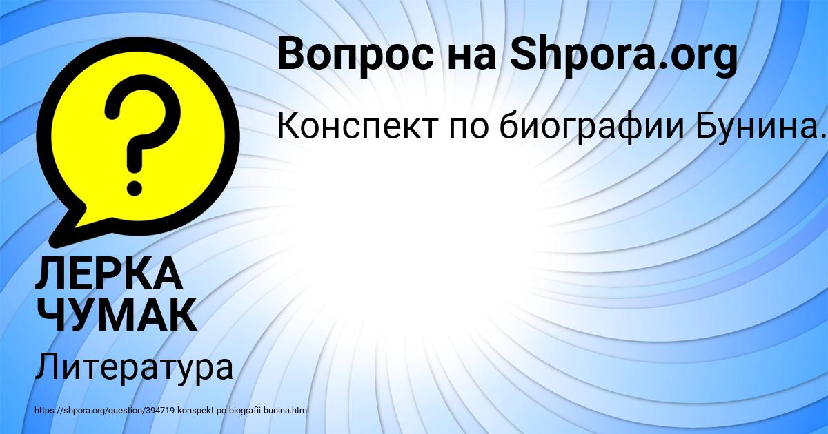 Картинка с текстом вопроса от пользователя ЛЕРКА ЧУМАК
