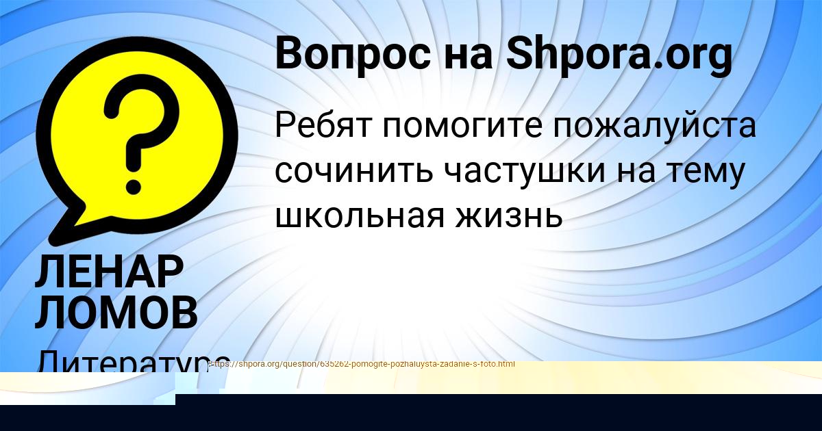 Картинка с текстом вопроса от пользователя ЛЕНАР ЛОМОВ