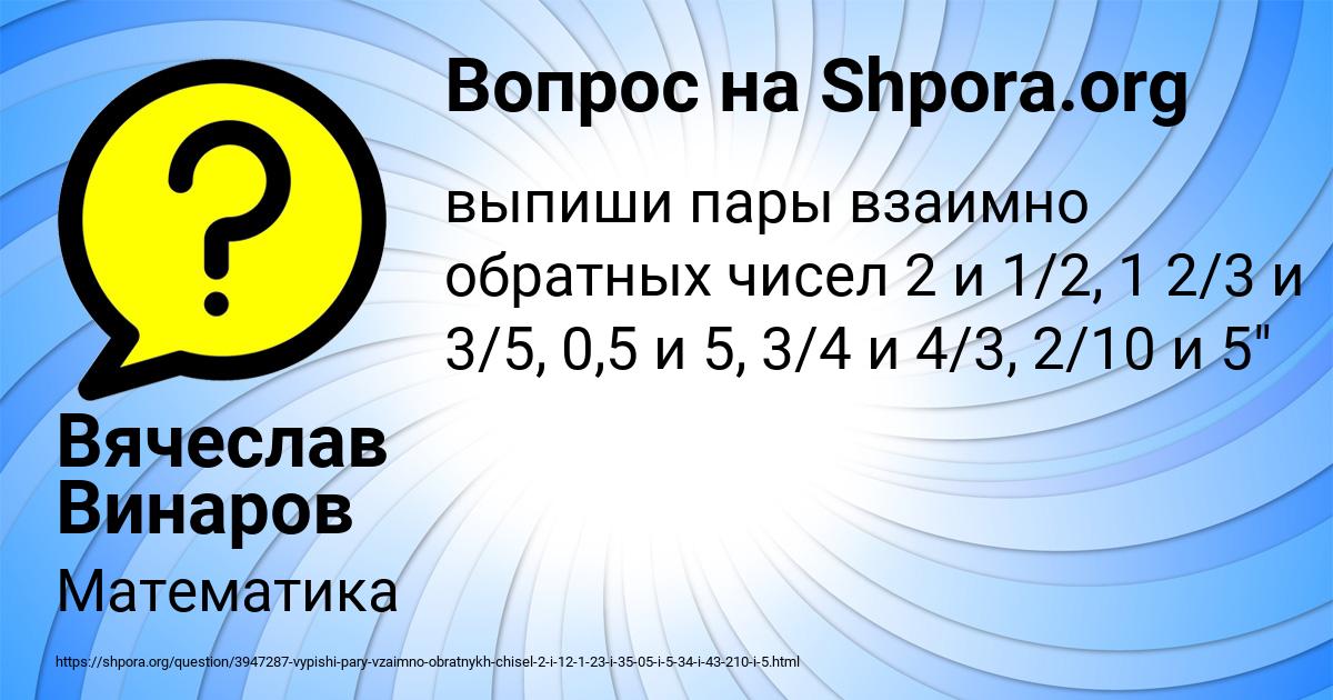 Картинка с текстом вопроса от пользователя Вячеслав Винаров