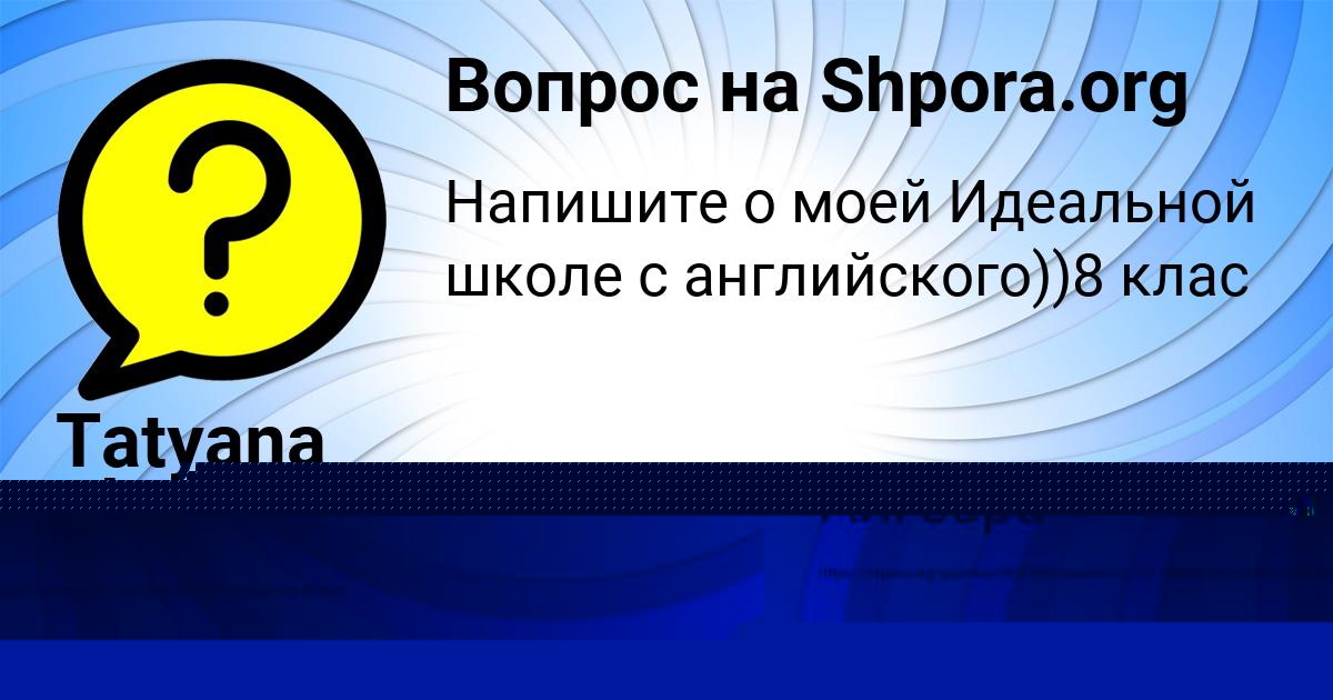 Картинка с текстом вопроса от пользователя Вика Кириленко