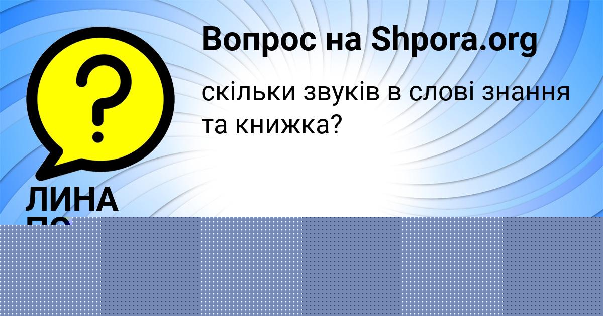 Картинка с текстом вопроса от пользователя ЛИНА ПОРТНОВА