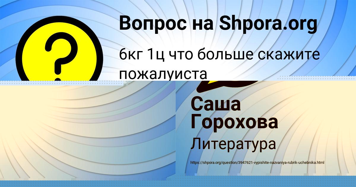 Картинка с текстом вопроса от пользователя Саша Горохова