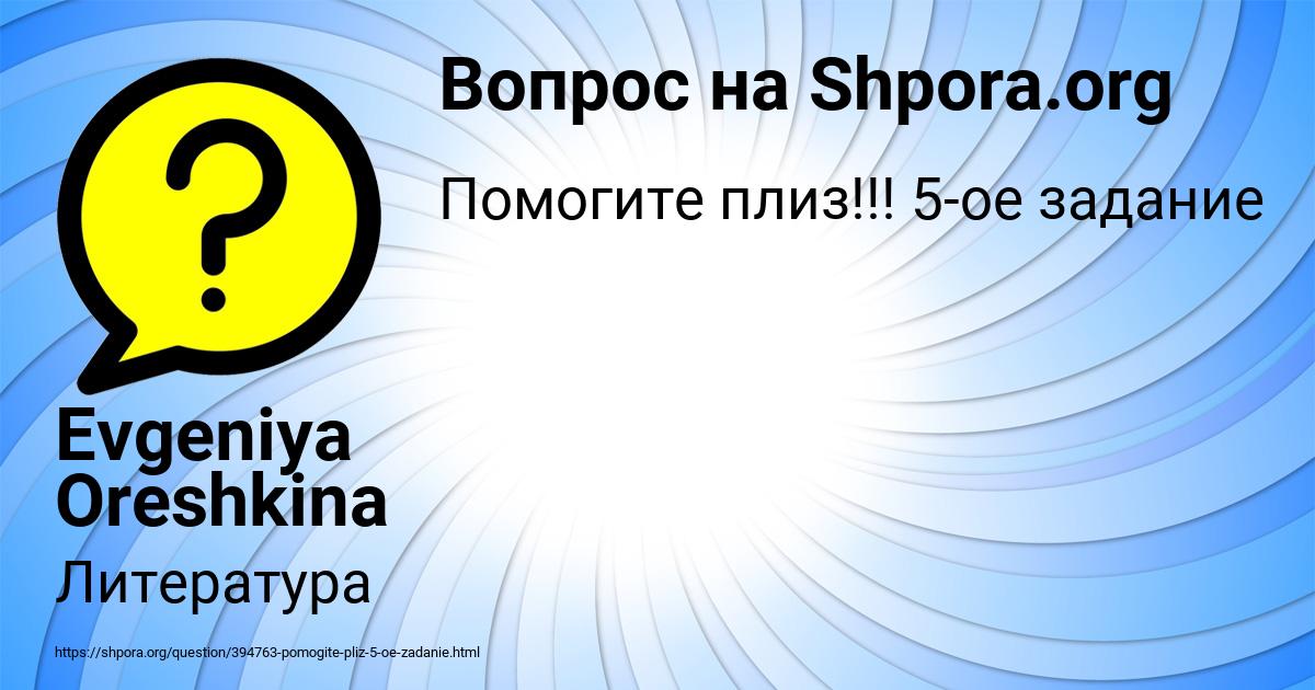 Картинка с текстом вопроса от пользователя Evgeniya Oreshkina