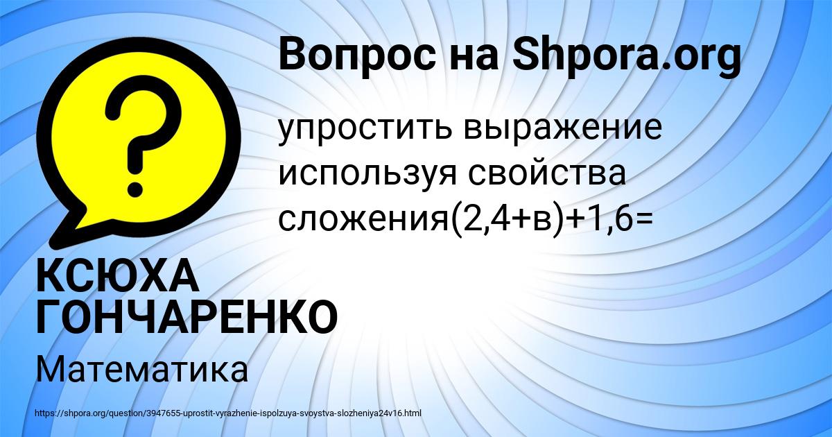 Картинка с текстом вопроса от пользователя КСЮХА ГОНЧАРЕНКО