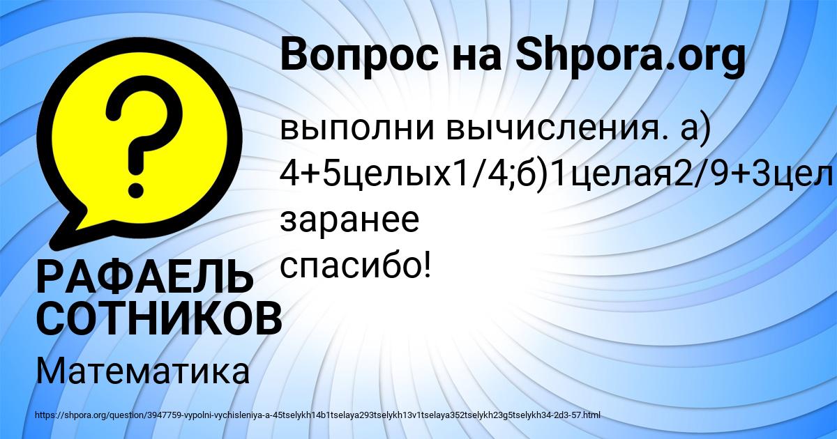 Картинка с текстом вопроса от пользователя РАФАЕЛЬ СОТНИКОВ