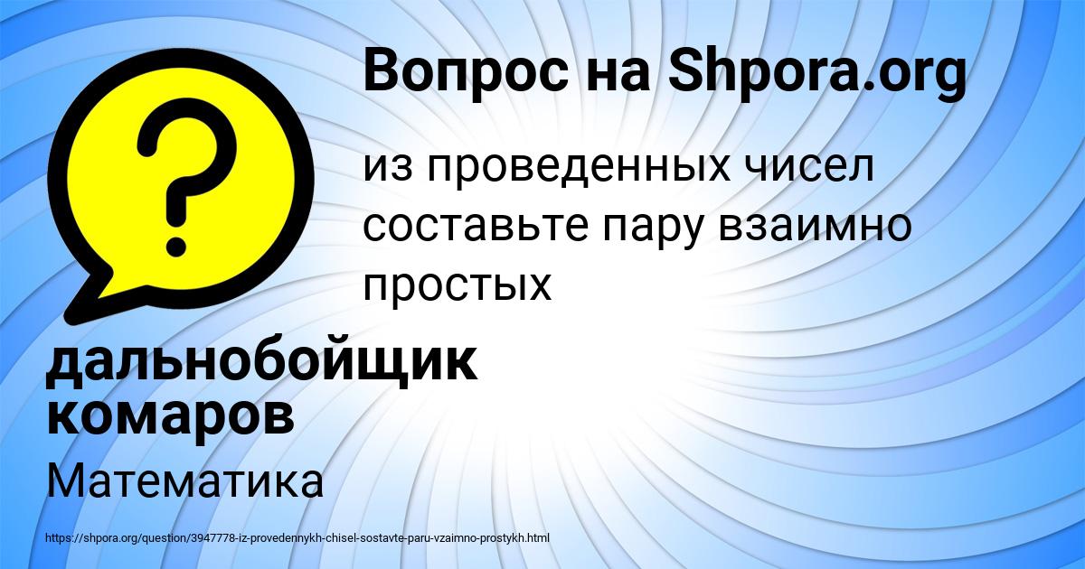 Картинка с текстом вопроса от пользователя дальнобойщик комаров