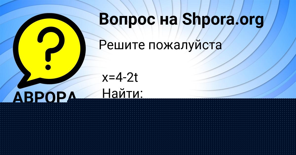Картинка с текстом вопроса от пользователя АВРОРА СТЕПАНОВА