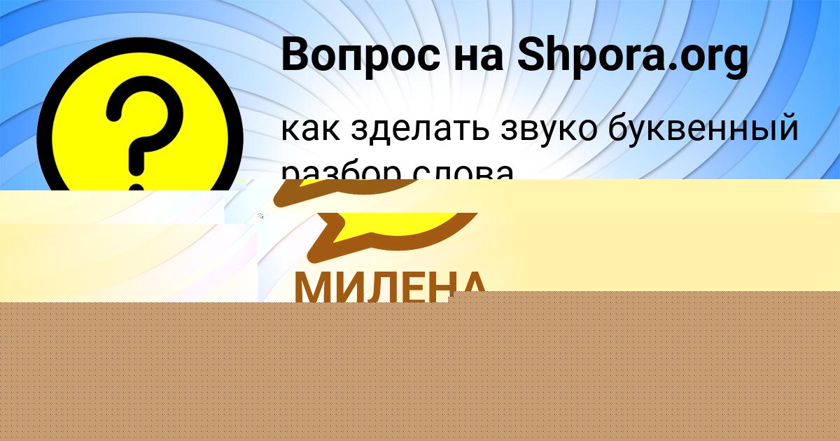 Картинка с текстом вопроса от пользователя МИЛЕНА ЛАСТОВКА