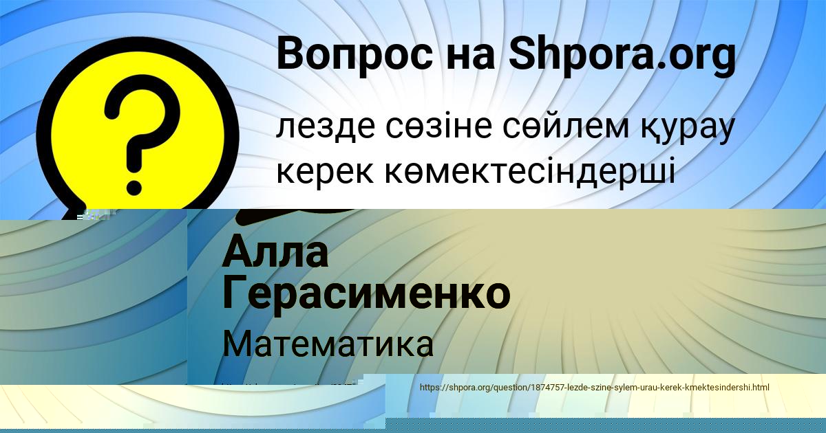Картинка с текстом вопроса от пользователя Алла Герасименко