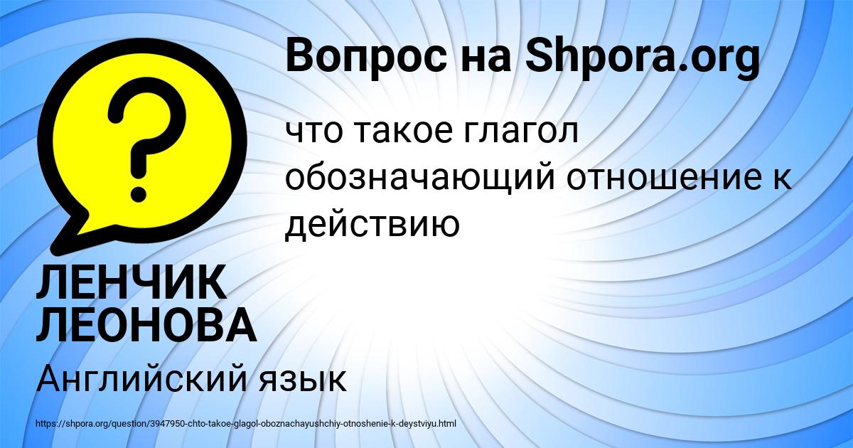 Картинка с текстом вопроса от пользователя ЛЕНЧИК ЛЕОНОВА
