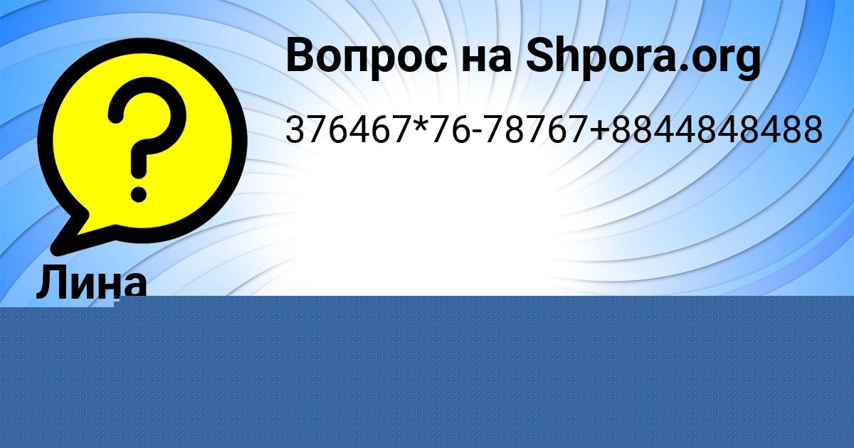 Картинка с текстом вопроса от пользователя Есения Ефименко