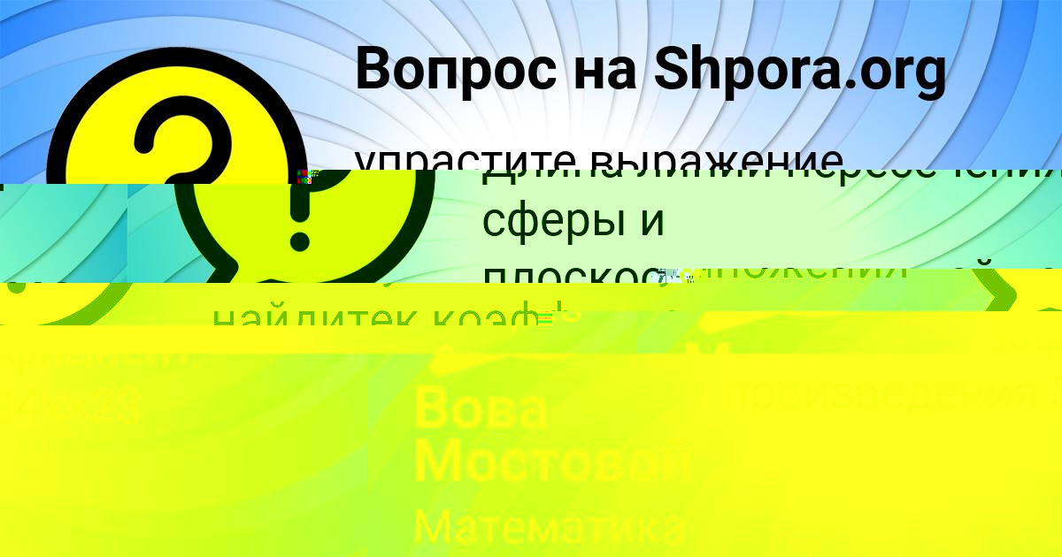 Картинка с текстом вопроса от пользователя Вова Мостовой