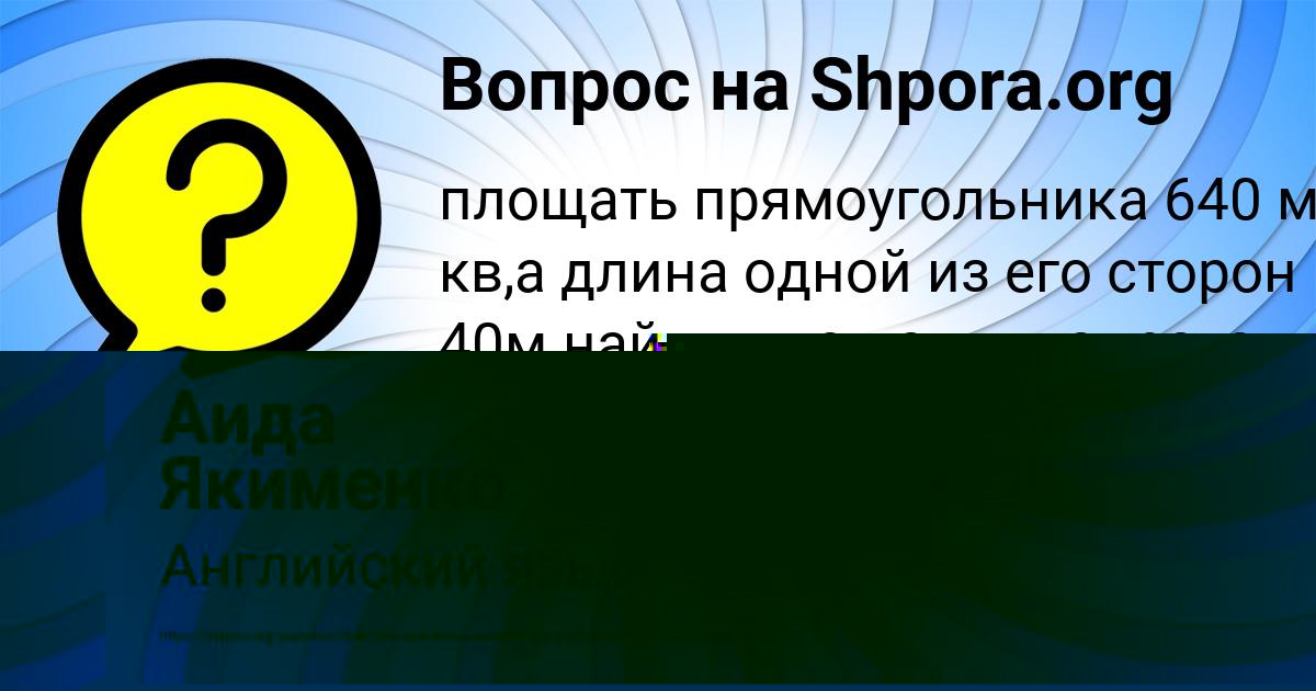 Картинка с текстом вопроса от пользователя Аида Якименко