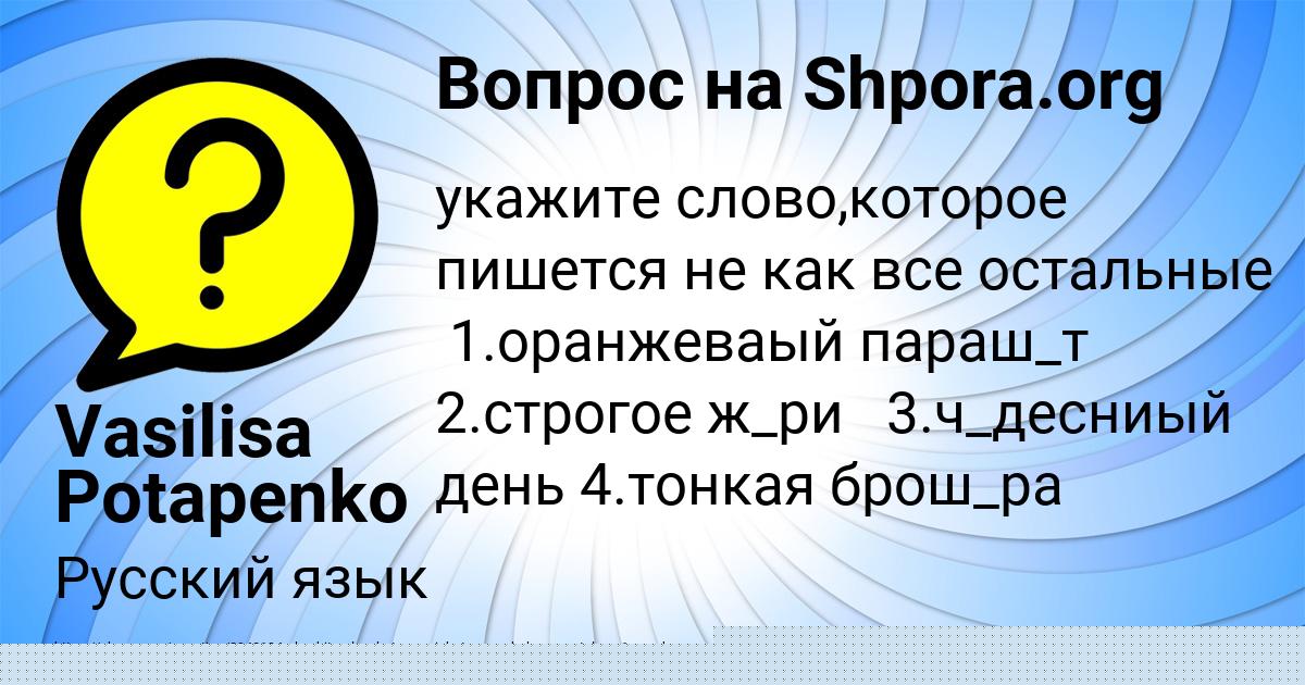 Картинка с текстом вопроса от пользователя Vasilisa Potapenko