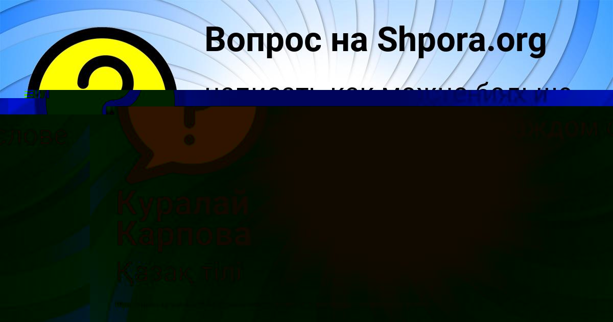 Картинка с текстом вопроса от пользователя Куралай Карпова