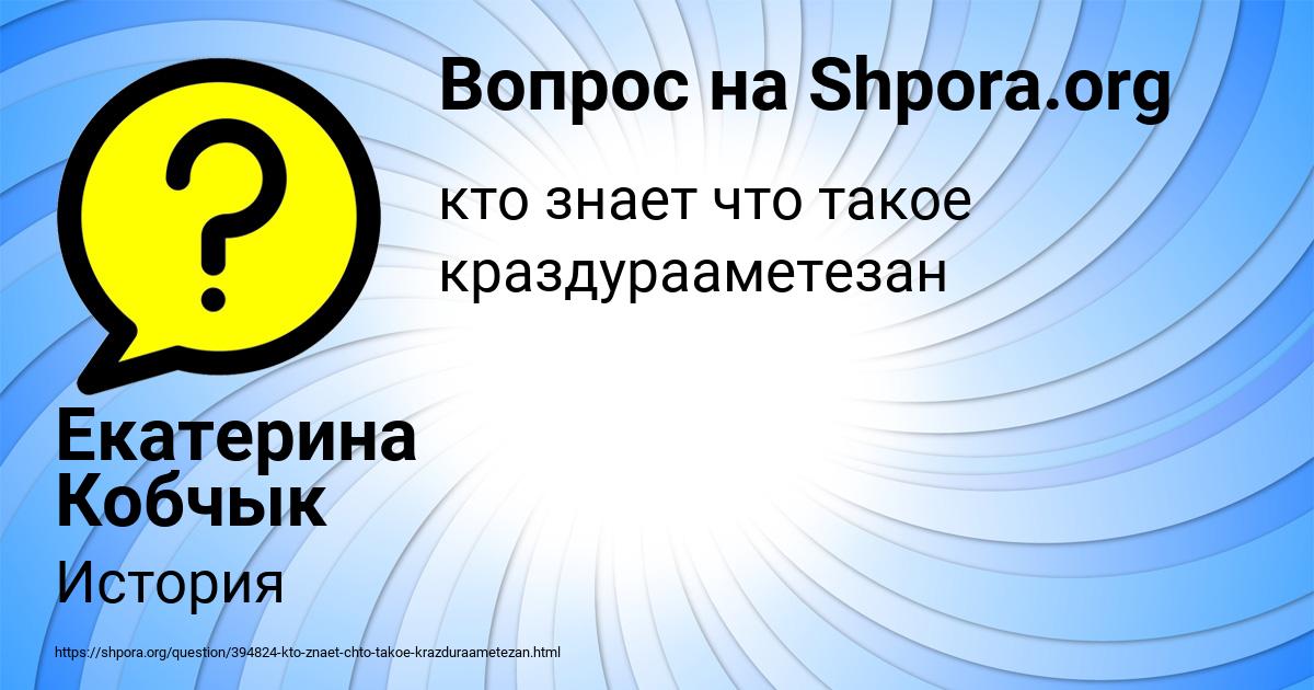 Картинка с текстом вопроса от пользователя Екатерина Кобчык