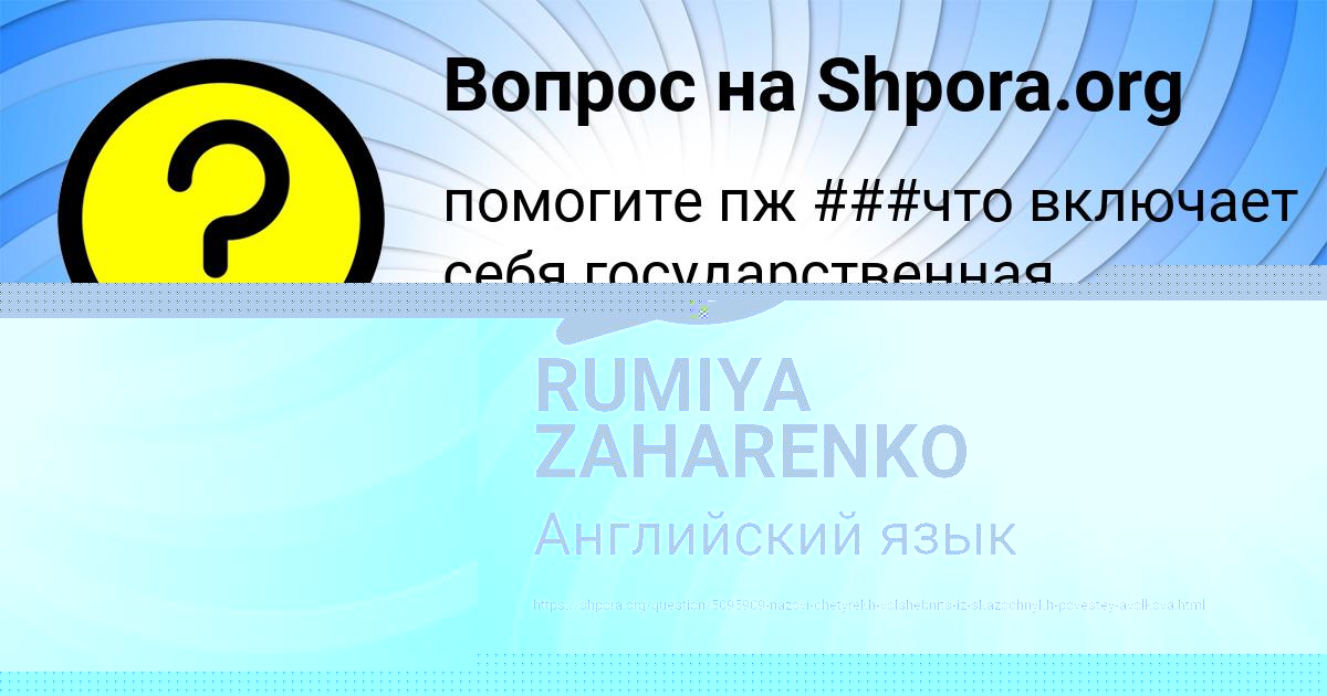 Картинка с текстом вопроса от пользователя Аделия Орешкина