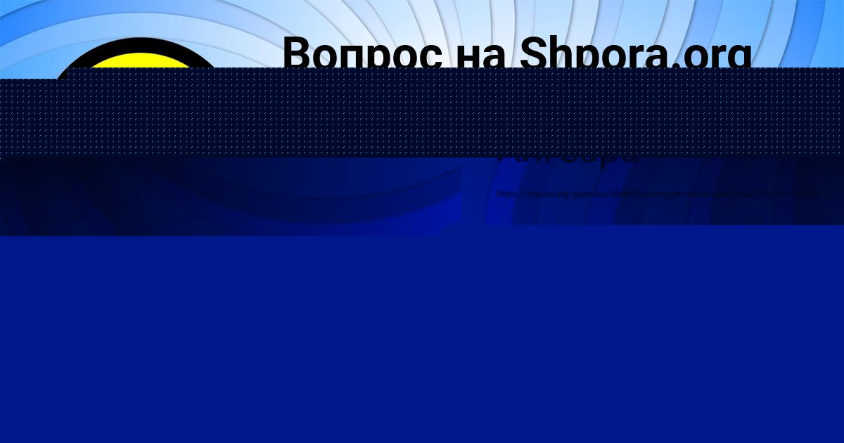Картинка с текстом вопроса от пользователя Радик Сокольский