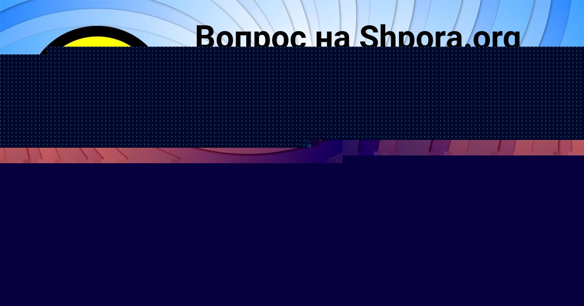 Картинка с текстом вопроса от пользователя Татьяна Орехова