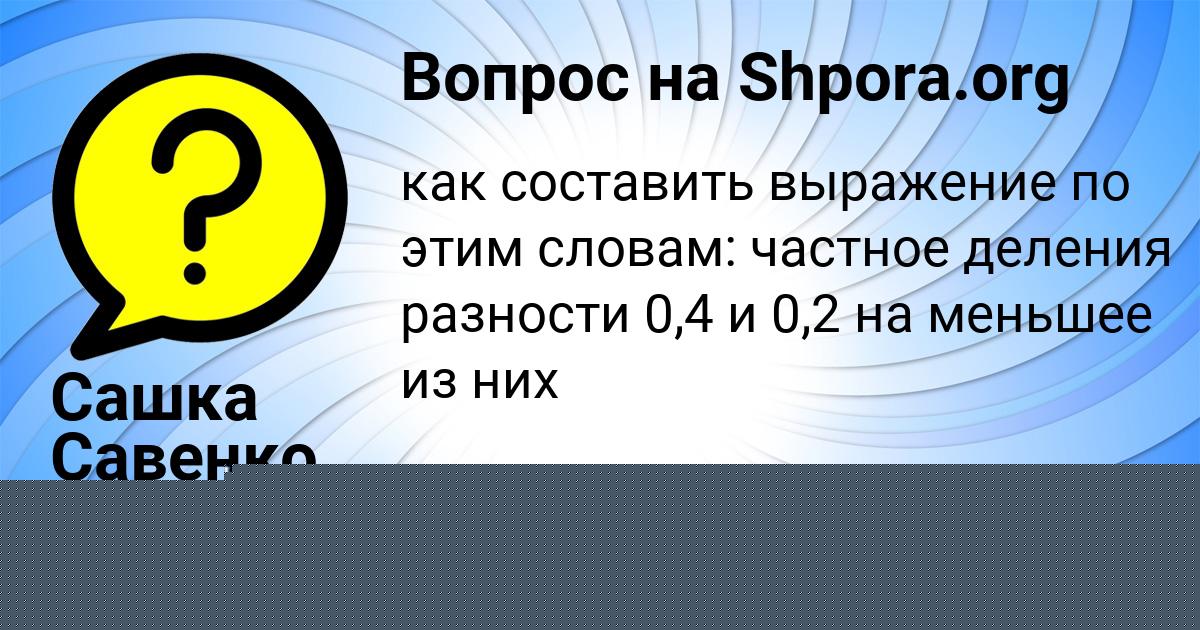 Картинка с текстом вопроса от пользователя Сашка Савенко
