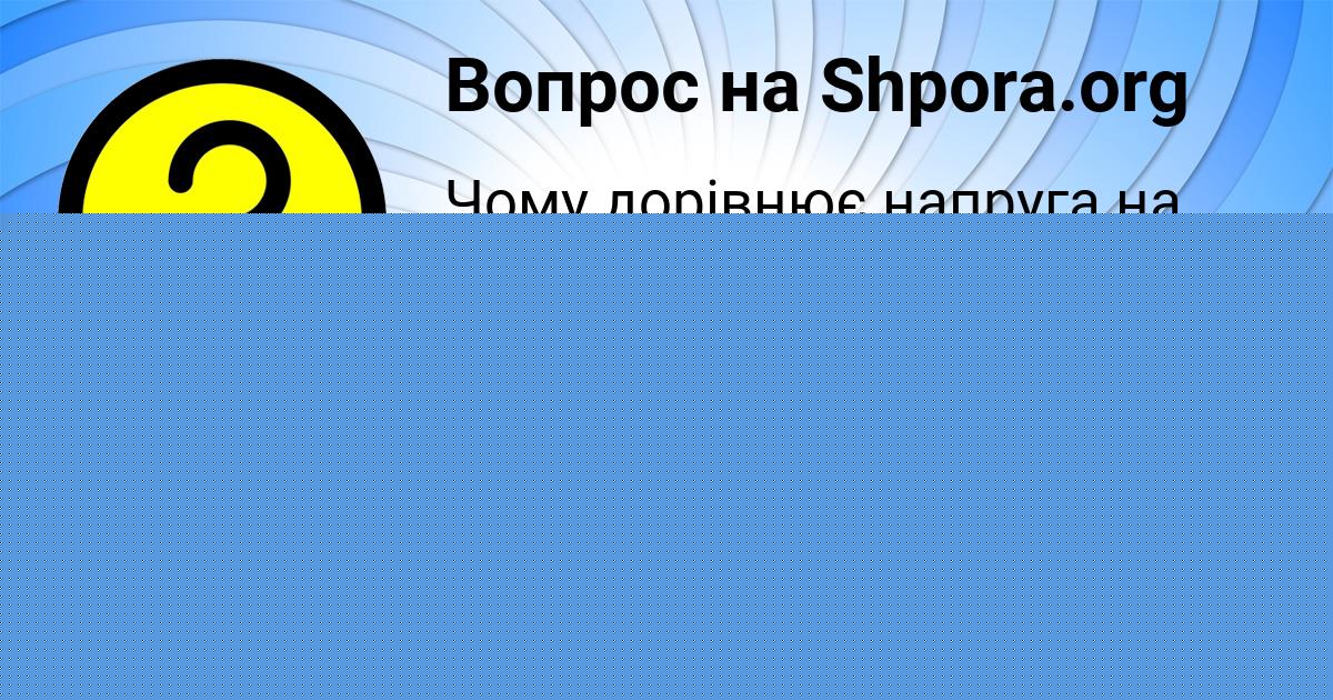 Картинка с текстом вопроса от пользователя Машка Янченко