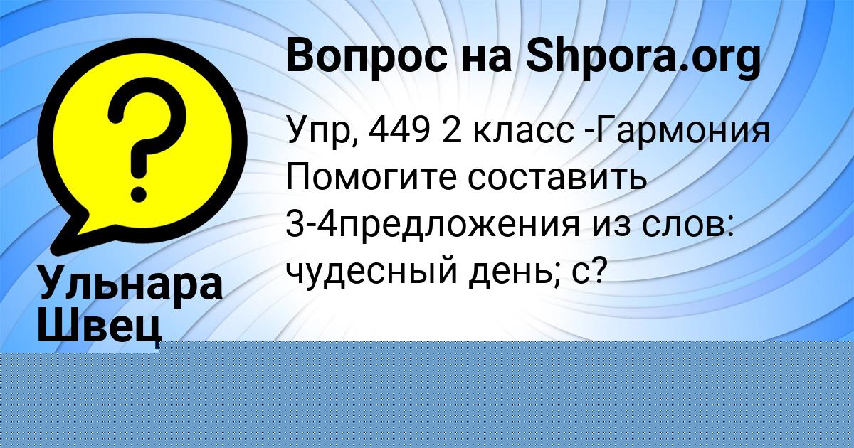 Картинка с текстом вопроса от пользователя Софья Турчыненко