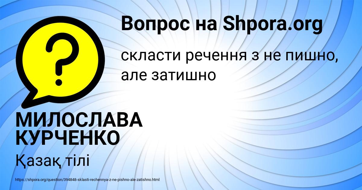 Картинка с текстом вопроса от пользователя МИЛОСЛАВА КУРЧЕНКО