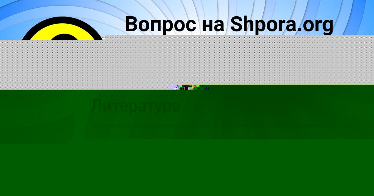 Картинка с текстом вопроса от пользователя РОСТИСЛАВ МИХАЙЛОВ