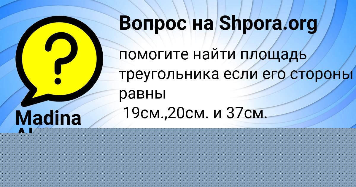 Картинка с текстом вопроса от пользователя Madina Alekseenko