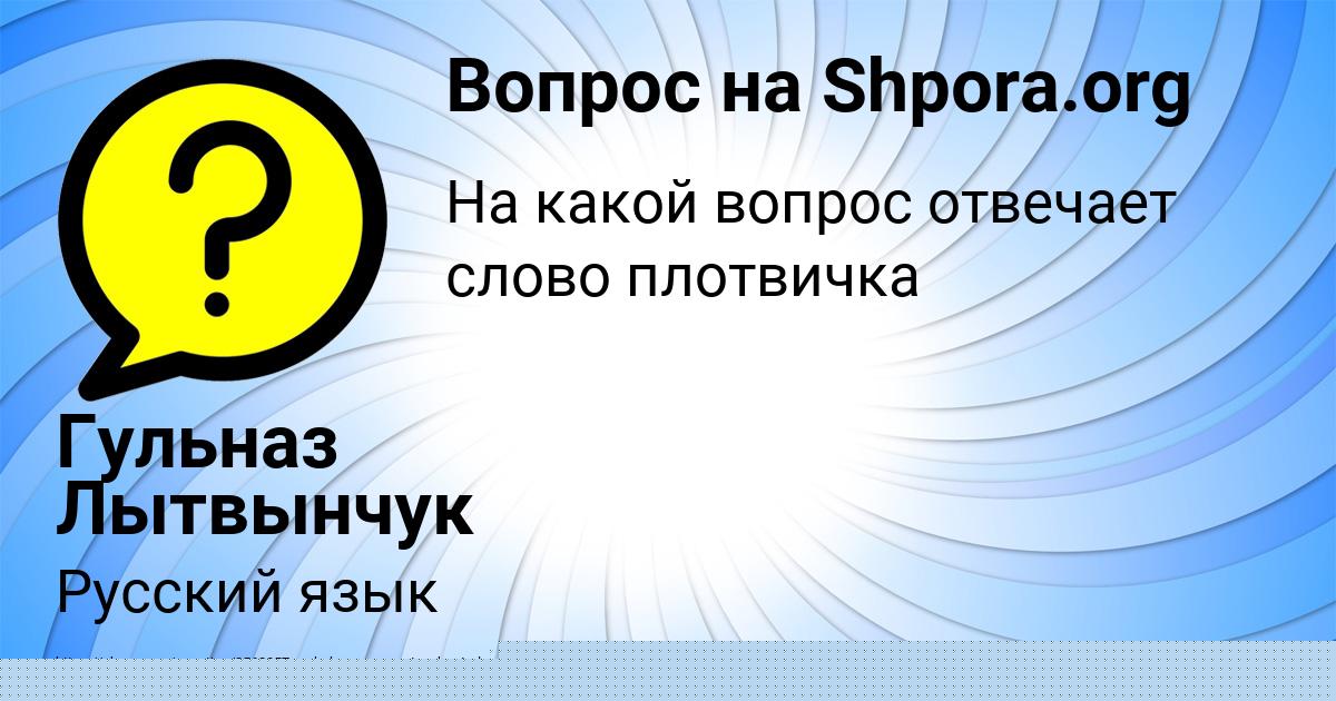 Картинка с текстом вопроса от пользователя ГУЛЬНАЗ МИЩЕНКО