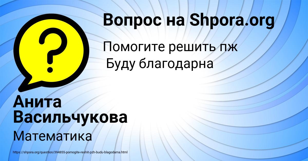 Картинка с текстом вопроса от пользователя Анита Васильчукова