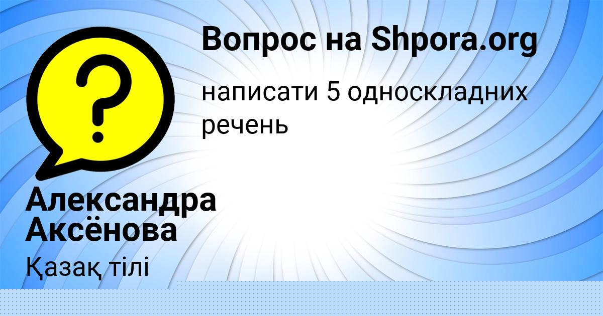 Картинка с текстом вопроса от пользователя Александра Аксёнова