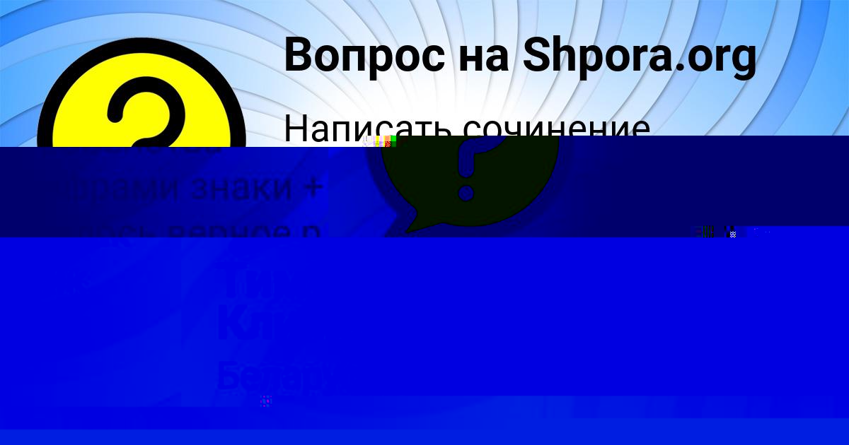 Картинка с текстом вопроса от пользователя Тимур Клименко