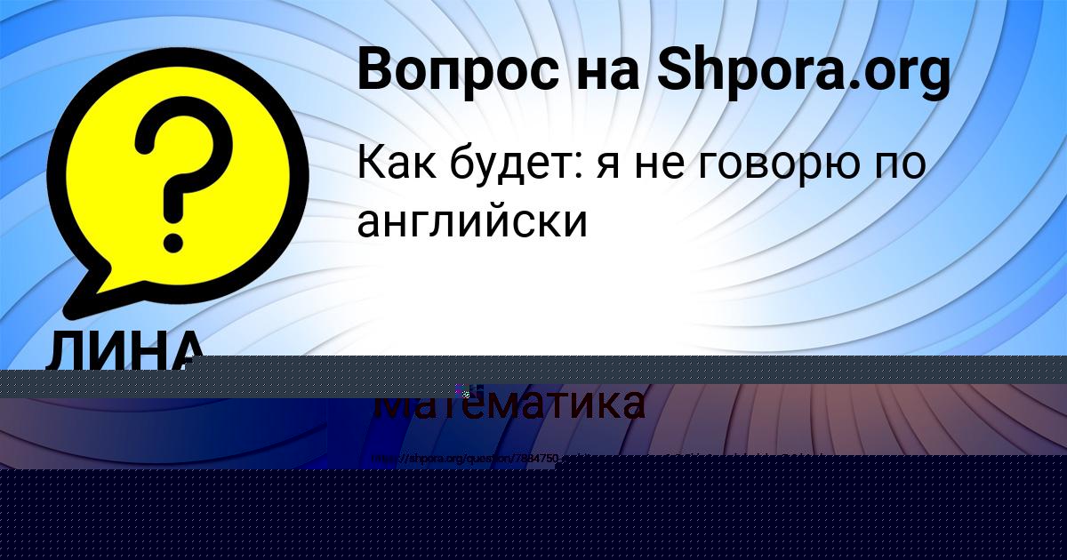 Картинка с текстом вопроса от пользователя Амелия Кудрина
