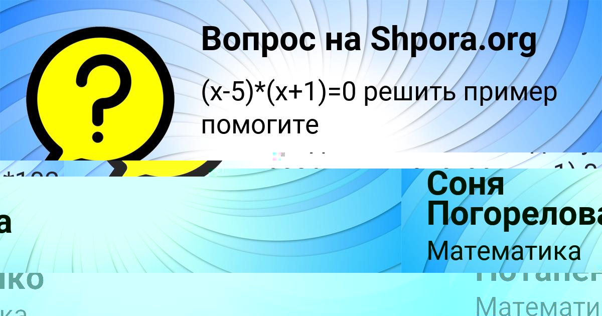 Картинка с текстом вопроса от пользователя Соня Погорелова